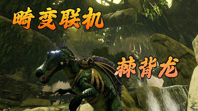 方舟畸变生存：终于驯服一只棘背龙，水里打架简直不要太爽