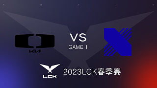 DK vs DRX#1 2023LCK春季赛