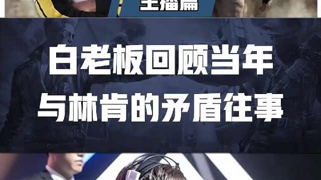 白老板谈当年与林肯的矛盾往事