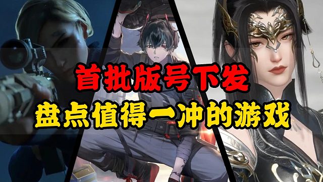 最新版号下发，黎明觉醒终于觉醒！崩坏：星穹铁道，白夜极光，逆水寒手游等一些高分手游