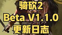 《騎馬與砍殺2：霸主》1月13日Beta V1.1.0更新日志 #騎馬與砍殺2 #steam游戲 #