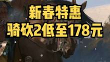 春節(jié)特惠！《騎馬與砍殺2：霸主》特惠低至178元！#騎馬與砍殺2 #steam游戲 #單機(jī)游戲