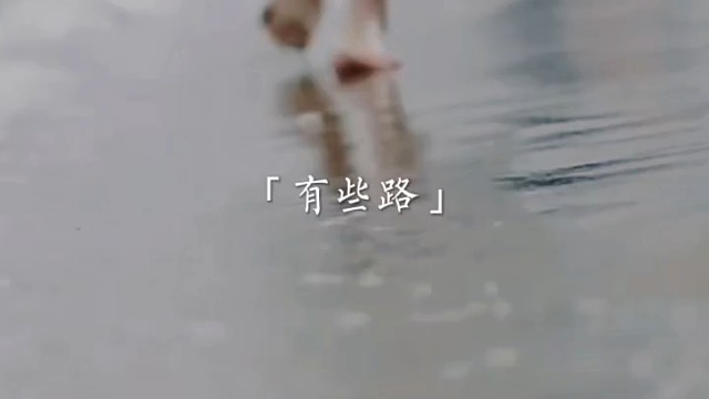 有些路，不走心不甘，走了满身是伤，人生就是这样