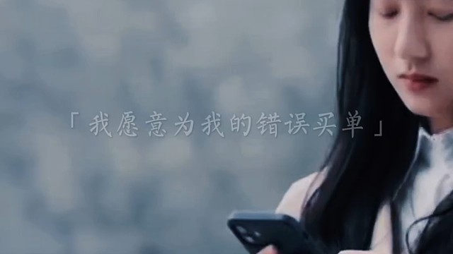 我愿意为我的错误买单，但我不后悔我的任何决定