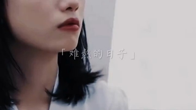 难熬的日子不会太久了，再坚持一下，生活嘛