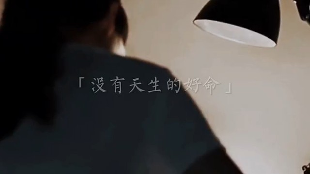 没有天生的好命，那就奋不顾身的努力