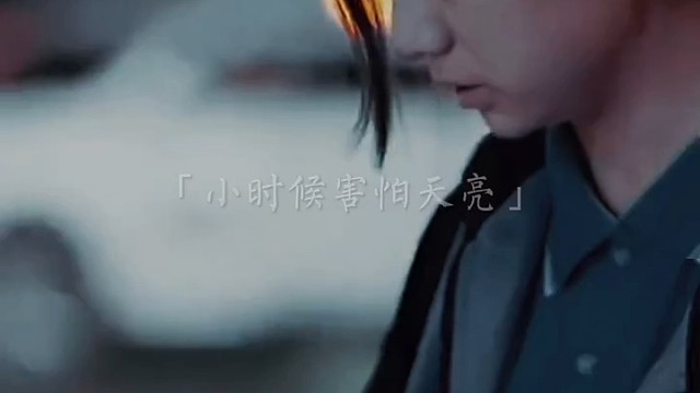 小时候害怕天亮，因为天亮了就得上学，现在更害怕天亮，因为天亮了就得生活