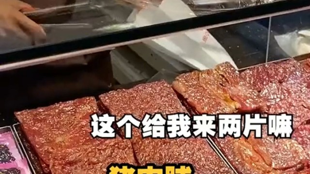 18块一两，比切糕还贵。