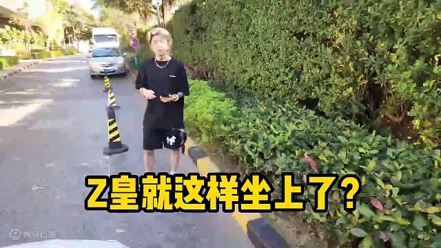 【小酷】Z皇就这样坐上了？