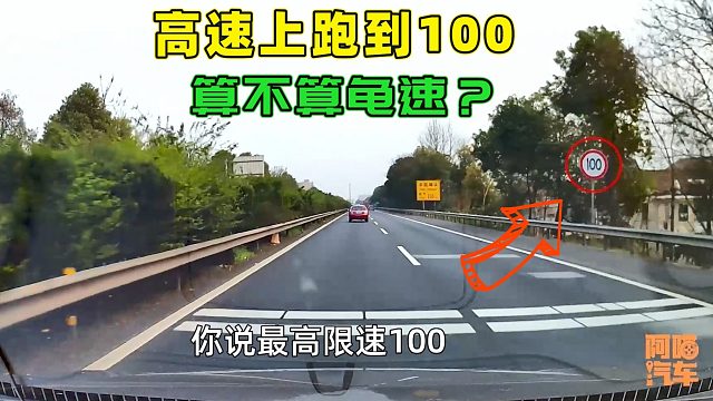 高速上跑到100算龟速吗？为何还有司机滴滴我，我告诉你错在哪了