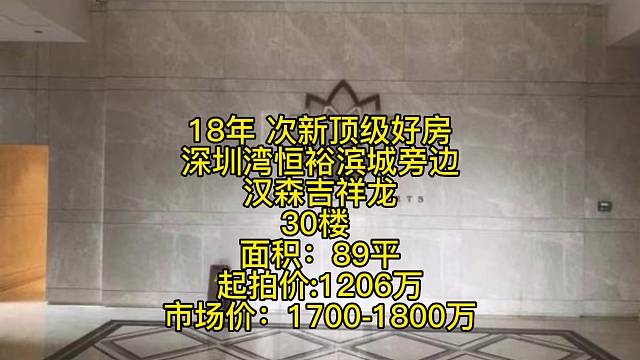 18年次新顶级好房
深圳湾恒裕滨城旁边
汉森吉祥龙
​30楼
面积​：89平
​起拍价:1206