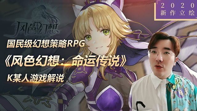 国民级幻想策略RPG《风色幻想：命运传说》