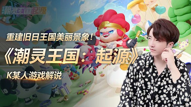 《潮灵王国：起源》重建旧日王国美丽景象！