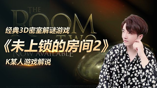 《未上锁的房间2》经典3D密室解谜游戏