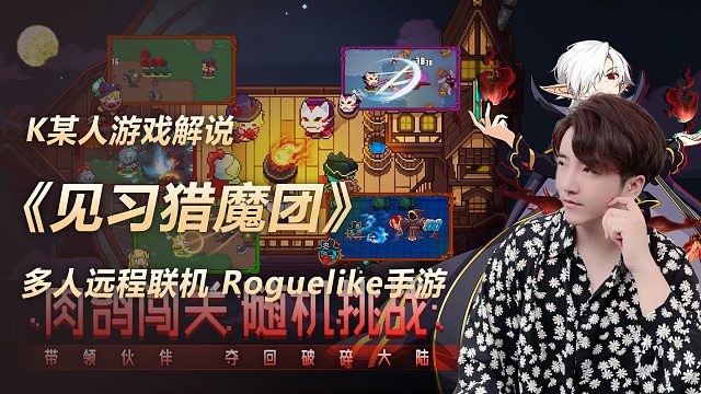 《见习猎魔团》是一款支持多人远程联机的Roguelike弹幕射击手游