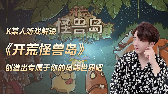 《开荒怪兽岛》创造出专属于你的岛屿世界吧