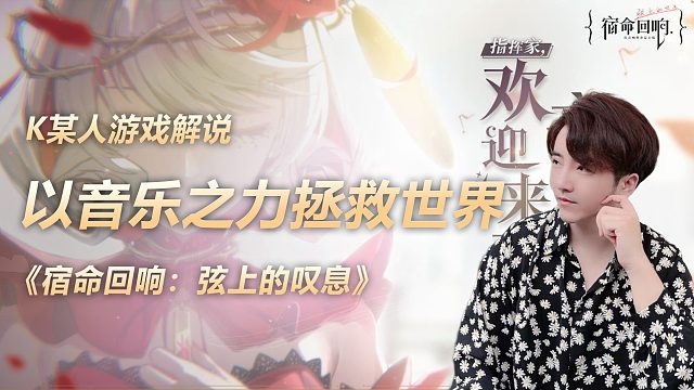 《宿命回响：弦上的叹息》以音乐之力拯救世界吧