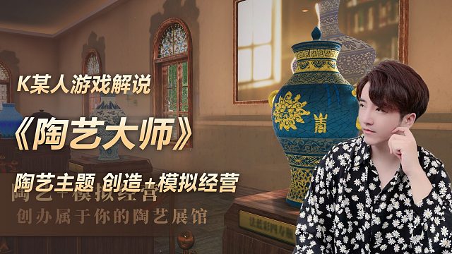 《陶艺大师》虚拟生活体验的陶艺主题的创造+模拟经营类游戏