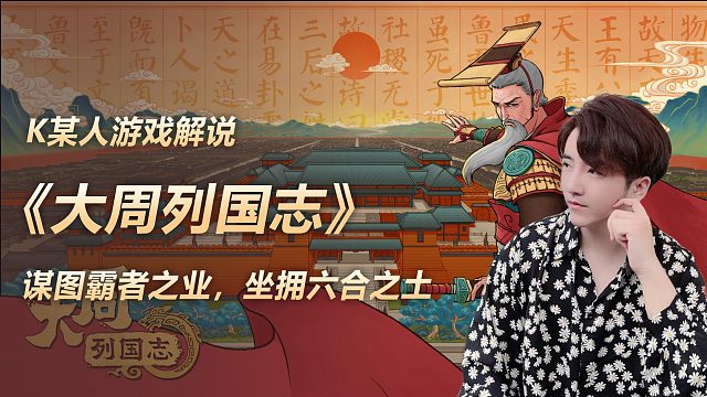 《大周列国志》谋图霸者之业，坐拥六合之土