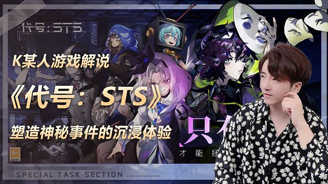 《代号：STS》塑造神秘事件的沉浸体验