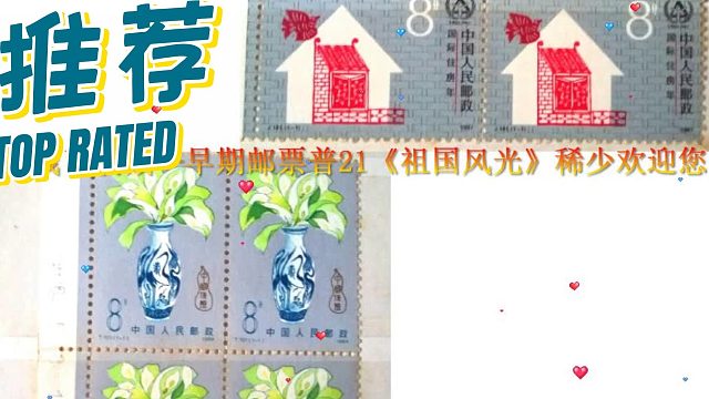 钱币收藏——早期邮票普21《祖国风光》稀少欢迎您新年进行点评—欢迎您进行点评、提问空闲时阅那些精