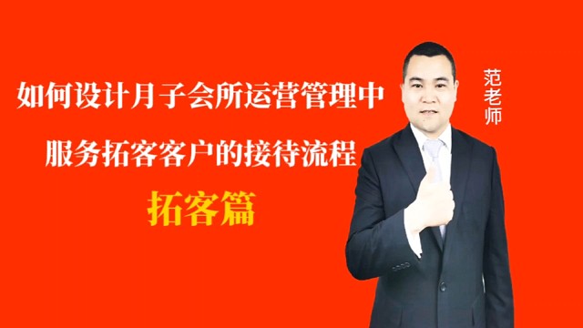 如何设计月子会所运营管理中服务拓客客户的接待流程#月子会所运营管理＃产后恢复＃母婴护理＃月子中心营销