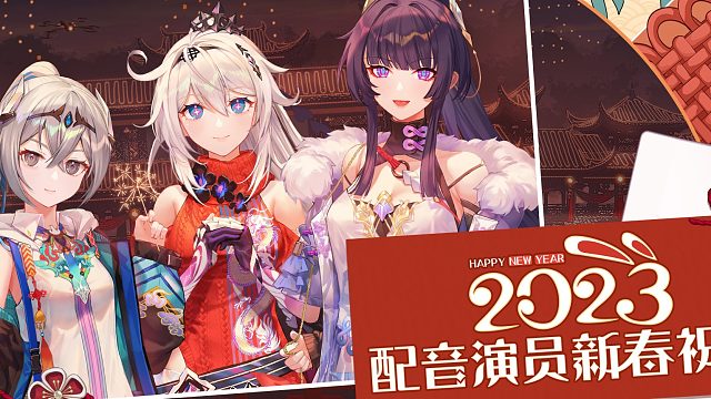 《崩坏3》2023年配音演员新春祝福