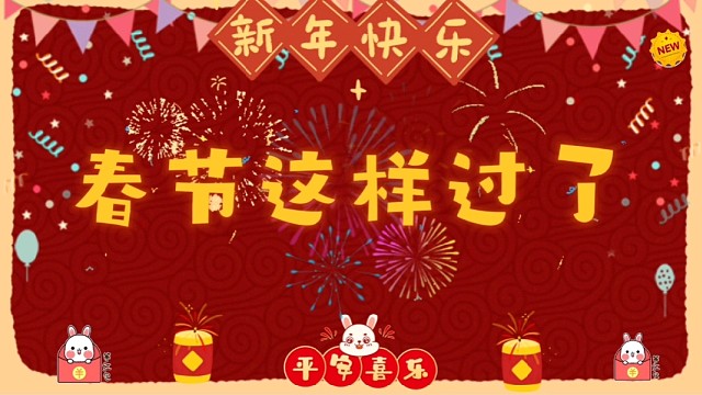 春节这样过了，我的荒野行动游戏日记