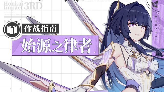 《崩坏3》奥托讲堂特别篇：「始源之律者」登场！以我为始，千刃一心！