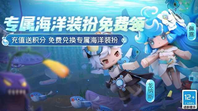 充值送积分！迷你世界专属海洋新皮肤龙纳斯和佩露免费兑换！