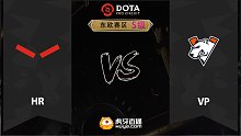东欧S级 HR vs VP-2