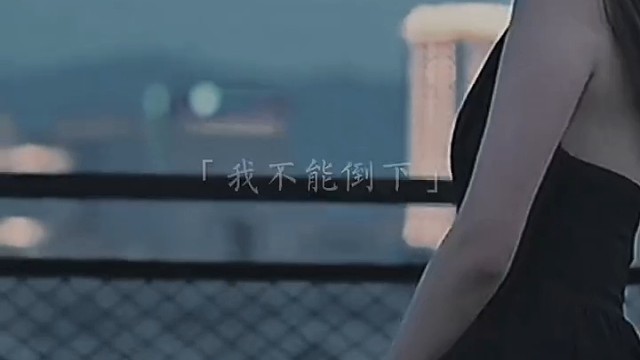 我不能倒下，一帮人在看我的笑话