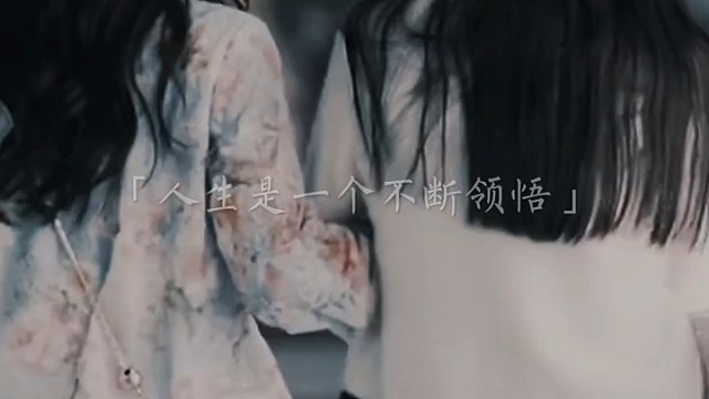 人生是一个不断领悟、不断牺牲的过程