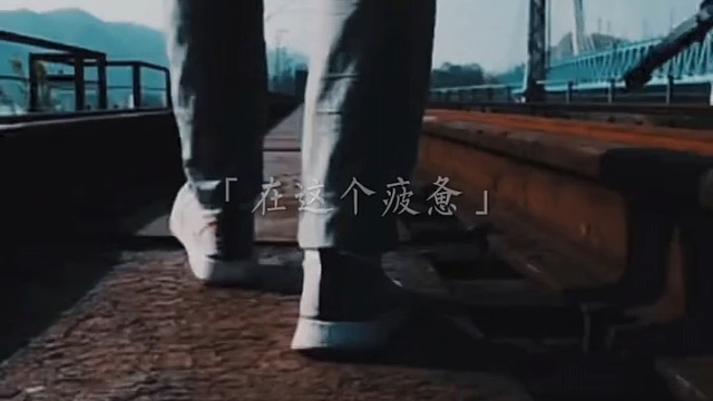 在这个疲惫又无能为力的日子里，唯一的盼头就是希望以后不要再过得那么糟糕了