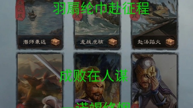 明朝携剑随君去，羽扇纶巾赴征程！成败在人谋，一诺竭终悃！