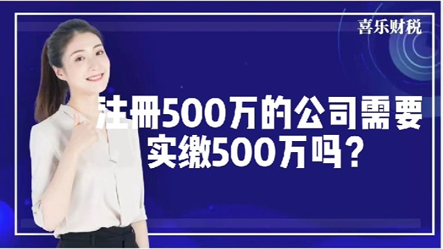 注册500万的公司需要实缴500万吗？