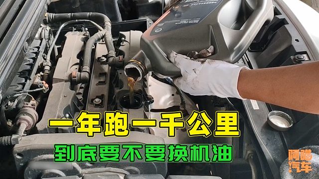 车子一年开了一千多公里，到底要不要换机油，应该做哪些保养？
