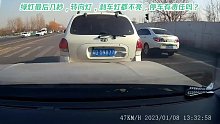 绿灯最后几秒，前车不打转向刹车灯也不亮，后车避让不及追尾