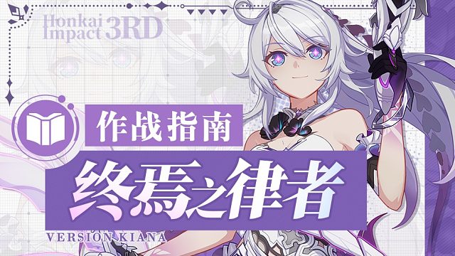 《崩坏3》奥托讲堂特别篇：「终焉之律者」降临！我会于此，开辟前路。