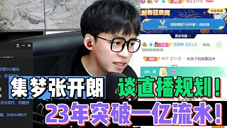 【集夢張開朗】談直播規(guī)劃！23年突破一億流水！