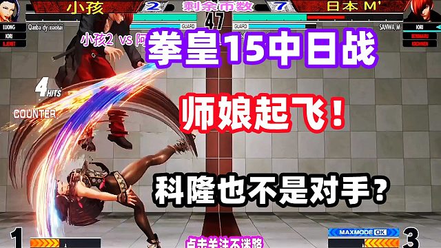 拳皇15 游戏更新后师娘起飞，就连科隆也不是对手？