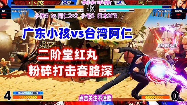 台湾阿仁用红丸欺负广东小孩，粉碎打击套路深！拳皇15