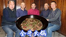 大哥拿来一堆牛套件，食叔煮了大半天，5个人围着锅，越吃越香