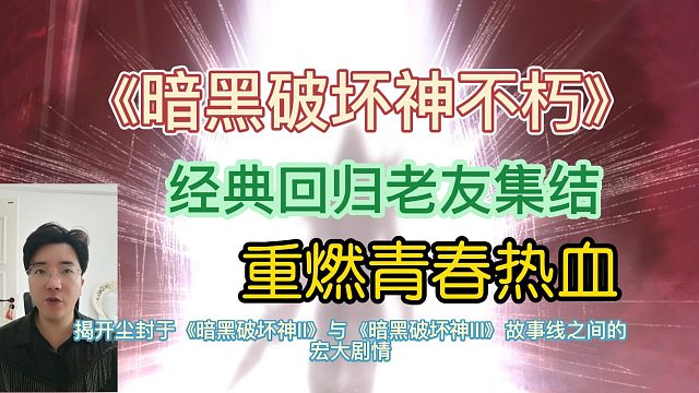 《暗黑破坏神不朽》经典回归老友集结重燃青春热血