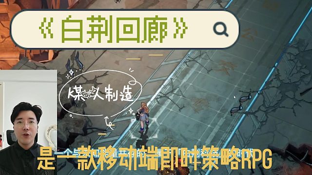 《白荆回廊》是一款移动端即时策略RPG