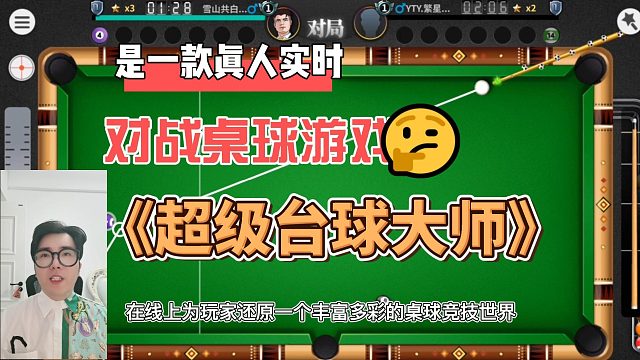《超级台球大师》是一款真人实时对战桌球游戏