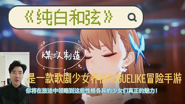 《纯白和弦》是一款歌剧少女养成Roguelike冒险手游