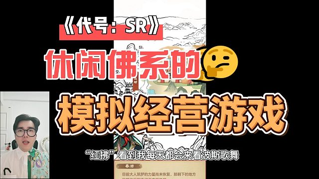 《代号：SR》休闲佛系的模拟经营游戏