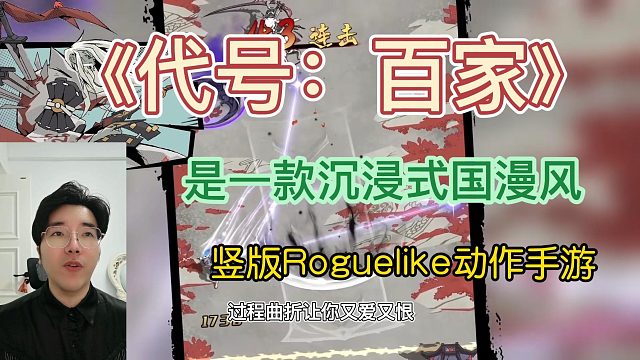《代号：百家》是一款沉浸式国漫风竖版Roguelike动作手游