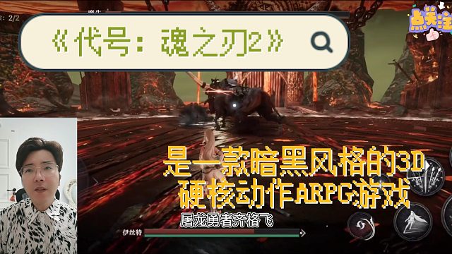 《代号：魂之刃2》是一款暗黑风格的3D硬核动作ARPG游戏